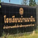 Ban Na Muen School - โรงเรียนบ้านนามึน